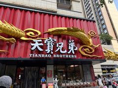-天宝兄弟(前海壹方城店)