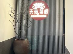 -天荷菜根·闽南素食自助(少林寺店)