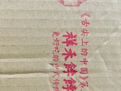 -祥禾饽饽铺·中式糕点(天津河东美福园店)