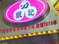 -银记肠粉店(中山一路店)