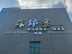 -蘇锦宴·淮扬菜烤鸭·小院(三元桥霄云路店)