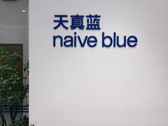 -天真蓝照相馆(中华广场店)