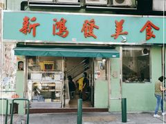 门面-新鸿发咖啡美食