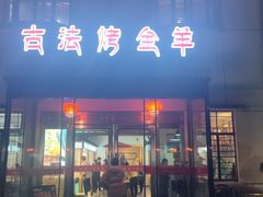 -桃园农庄烤全羊(江秋路店)