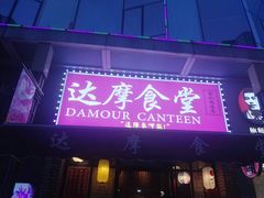 门面-达摩食堂(仓山万达店)