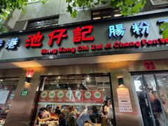 -香港池仔记肠粉王(博多新记襄阳南路店)