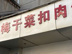 -梅干菜扣肉饼(钱局店)