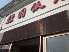 门面-天津雅园饭店(成林道店)