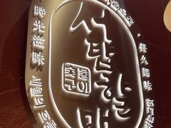 -西塔老太太泥炉烤肉(亚运村店)