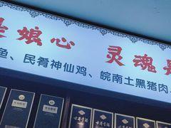 -南山民肴·乡土徽菜(豪辰俪景店)