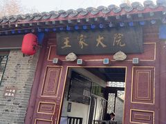 -王家大院