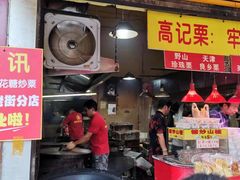 门面-高记福桂桂花糖炒栗(鼓楼店)