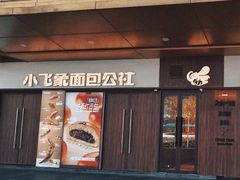-小飞象面包公社(珠江路金鹰店)