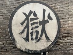 -平遥县衙