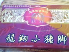 -龙翔小猪脚(龙头街店)