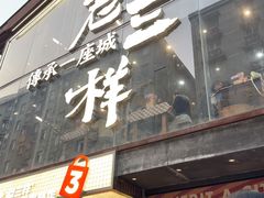 -老三样·旧食新味(万寿宫店)