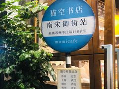 -猫的天空之城概念书店(杭州南宋御街店)
