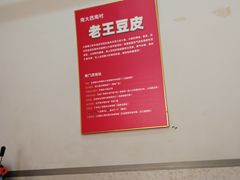 -老王豆皮