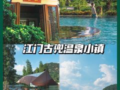 -江门古兜温泉小镇