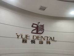 -雅悦齿科(顾村公园店)