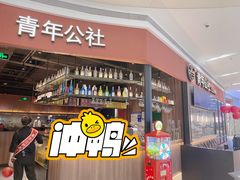 门面-青年公社烤鸭(蜀山万象汇店)