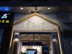 门面-厝内小眷村(新北万达店)
