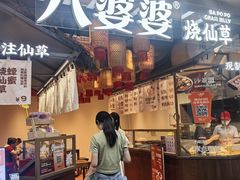 -八婆婆烧仙草(中山路店)