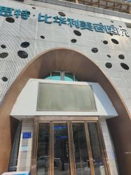 -比华利美容医院