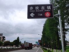 -赤坎·广东华侨国际旅游度假区