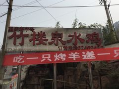 门面-老幺泉水鸡