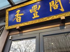 -香丰阁·烤鸭·川湘菜(昌平店)