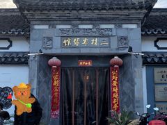 -三林本帮馆(中林街店)
