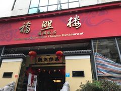 -福照楼汽锅鸡·云南菜(护国路店)