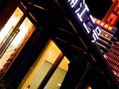 -浦江二号·独栋江景餐厅(滨江大道店)
