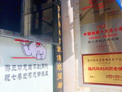 -同利肉燕老铺(澳门路店)