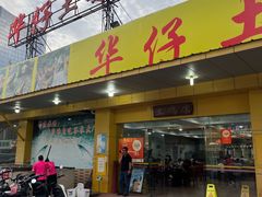 -华仔土鸡店(创意产业园店)