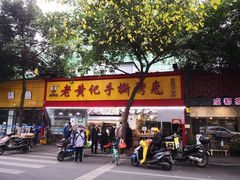 门面-老黄记手撕烤兔(玉林街店)