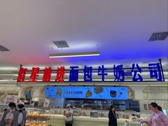 -红星前进面包牛奶公司(君太店)