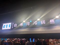 -白水河冷锅鱼