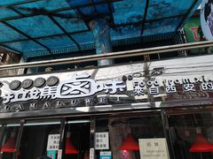 门面-清真拉妈卤味(回民街店)
