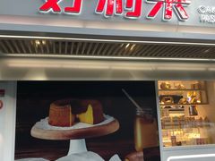 -好利来(团结湖店)