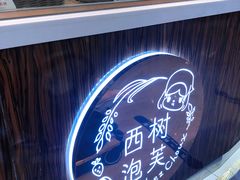 -西树泡芙(蓝色港湾店)
