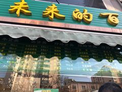 门面-老回回饺子馆(海洋馆店)