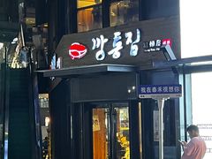 -缸桶屋韩国料理·全程帮烤(泰禾店)