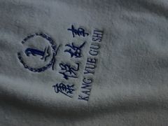 -康悦故事·海鲜自助(雅士亚豪生店)