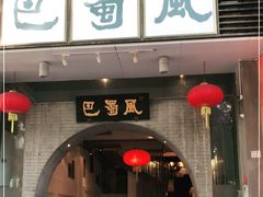 门面-巴蜀风·地道川菜(总店)