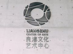 -良渚文化村