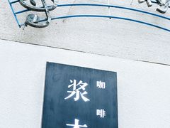 -浆木咖啡馆(湘子庙街店)