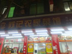 门面-苏记农家菜馆