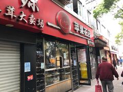 门面-苹果花园(鞍山路店)